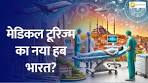 medical tourism in hindi